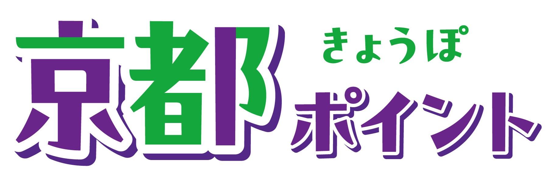 きょうぽ 京都 ポイント
